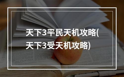 天下3平民天机攻略(天下3受天机攻略)