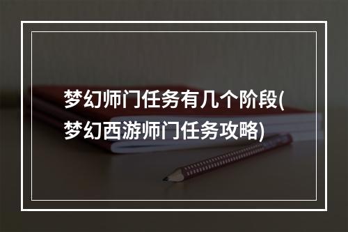 梦幻师门任务有几个阶段(梦幻西游师门任务攻略)