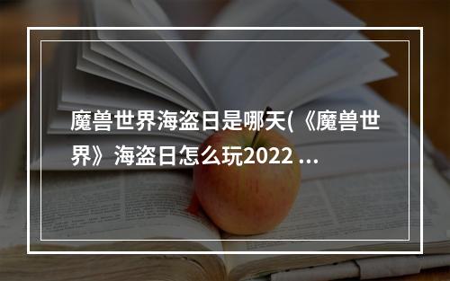 魔兽世界海盗日是哪天(《魔兽世界》海盗日怎么玩2022 海盗日活动攻略2022  )