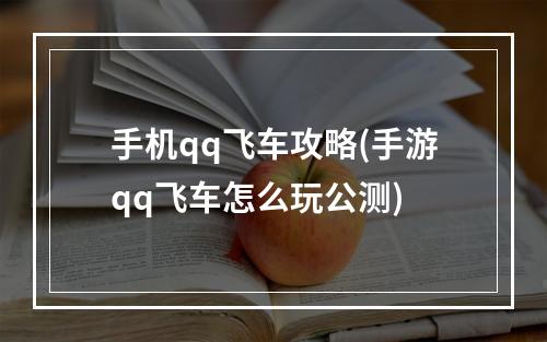 手机qq飞车攻略(手游qq飞车怎么玩公测)