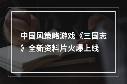 中国风策略游戏《三国志》全新资料片火爆上线