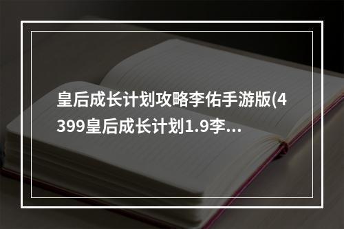 皇后成长计划攻略李佑手游版(4399皇后成长计划1.9李佑攻略)