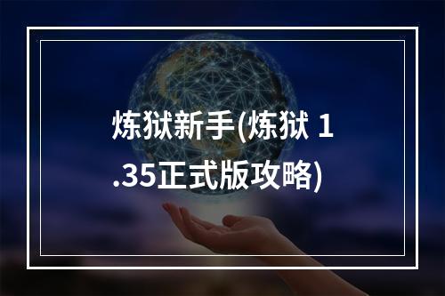 炼狱新手(炼狱 1.35正式版攻略)