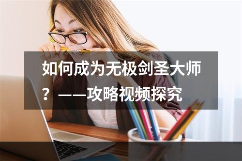 如何成为无极剑圣大师？——攻略视频探究