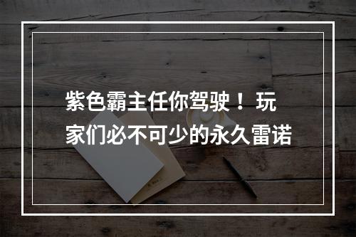 紫色霸主任你驾驶 ！玩家们必不可少的永久雷诺