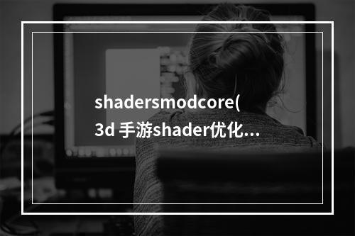 shadersmodcore(3d 手游shader优化)