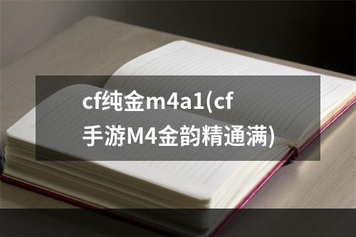 cf纯金m4a1(cf手游M4金韵精通满)