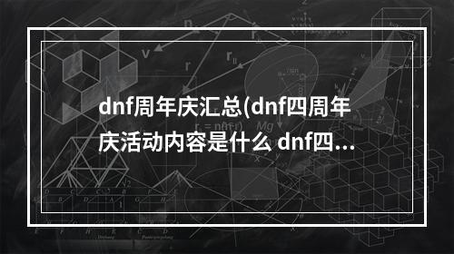 dnf周年庆汇总(dnf四周年庆活动内容是什么 dnf四周年庆活动一览)