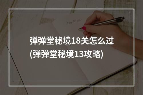 弹弹堂秘境18关怎么过(弹弹堂秘境13攻略)