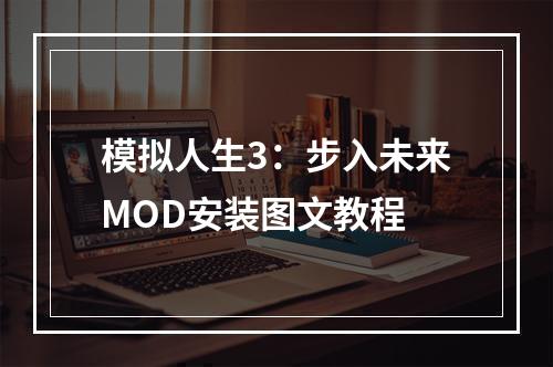 模拟人生3：步入未来MOD安装图文教程