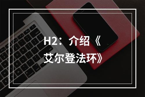 H2：介绍《艾尔登法环》