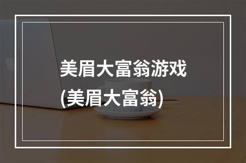 美眉大富翁游戏(美眉大富翁)