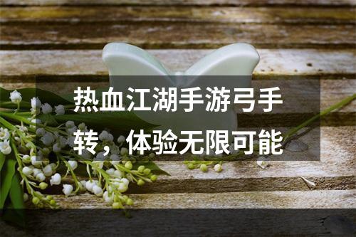 热血江湖手游弓手转，体验无限可能