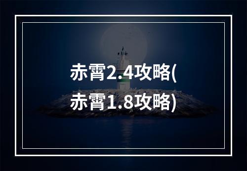 赤霄2.4攻略(赤霄1.8攻略)