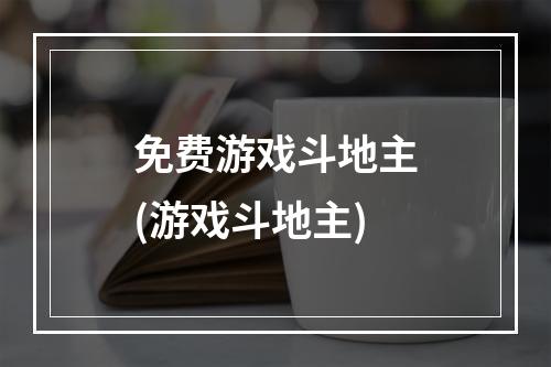 免费游戏斗地主(游戏斗地主)