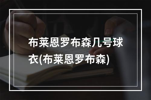 布莱恩罗布森几号球衣(布莱恩罗布森)