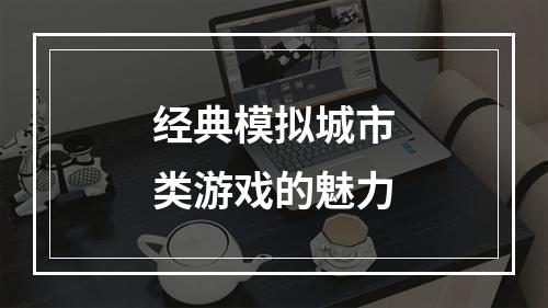 经典模拟城市类游戏的魅力