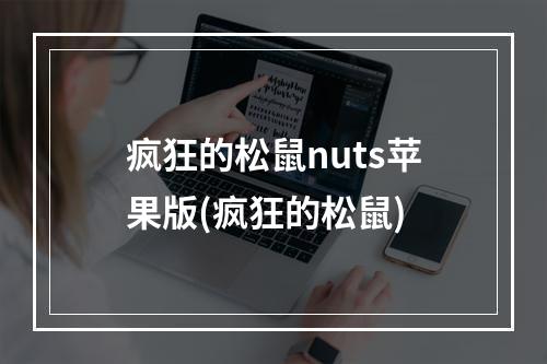 疯狂的松鼠nuts苹果版(疯狂的松鼠)