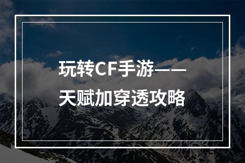 玩转CF手游——天赋加穿透攻略