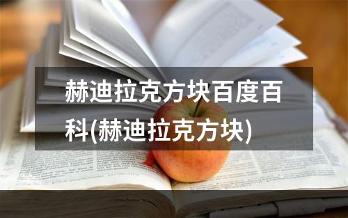 赫迪拉克方块百度百科(赫迪拉克方块)