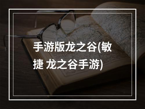 手游版龙之谷(敏捷 龙之谷手游)