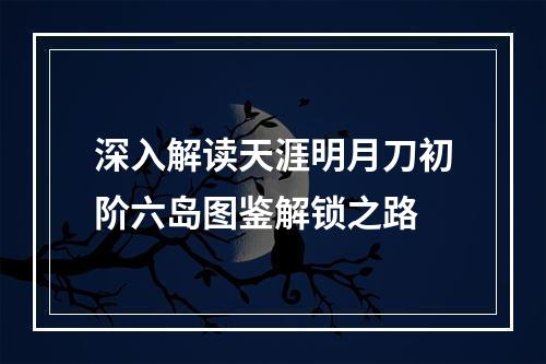 深入解读天涯明月刀初阶六岛图鉴解锁之路