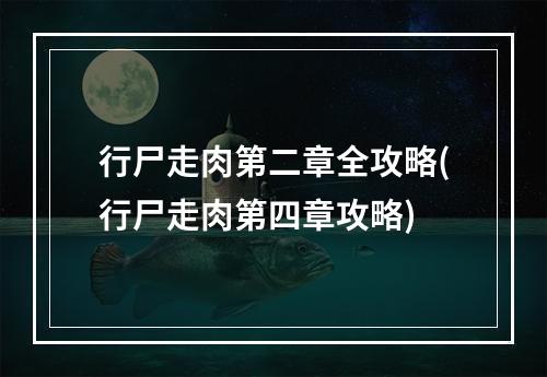 行尸走肉第二章全攻略(行尸走肉第四章攻略)