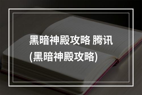 黑暗神殿攻略 腾讯(黑暗神殿攻略)