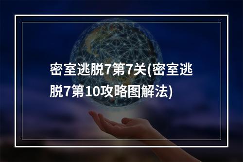 密室逃脱7第7关(密室逃脱7第10攻略图解法)