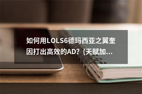 如何用LOLS6德玛西亚之翼奎因打出高效的AD？(天赋加点与出装分析)