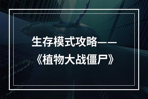 生存模式攻略——《植物大战僵尸》