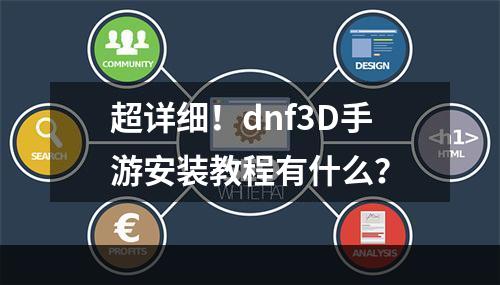 超详细！dnf3D手游安装教程有什么？