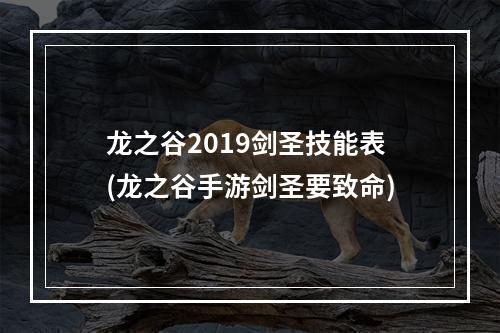 龙之谷2019剑圣技能表(龙之谷手游剑圣要致命)