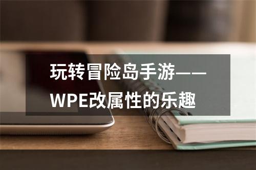 玩转冒险岛手游——WPE改属性的乐趣