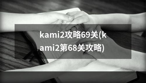 kami2攻略69关(kami2第68关攻略)