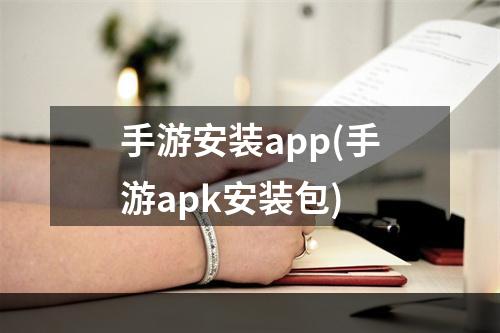 手游安装app(手游apk安装包)