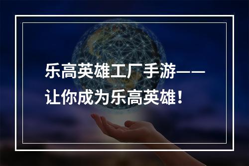 乐高英雄工厂手游——让你成为乐高英雄！