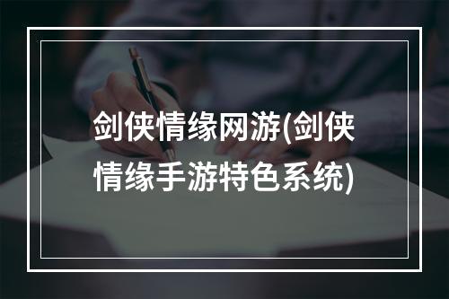 剑侠情缘网游(剑侠情缘手游特色系统)