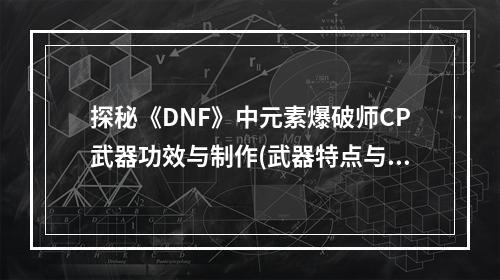 探秘《DNF》中元素爆破师CP武器功效与制作(武器特点与使用技巧)