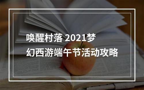 唤醒村落 2021梦幻西游端午节活动攻略