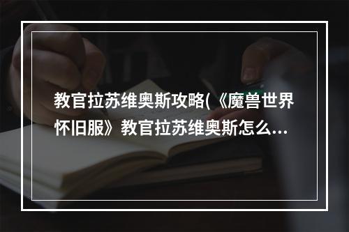 教官拉苏维奥斯攻略(《魔兽世界怀旧服》教官拉苏维奥斯怎么打 教官拉苏维)