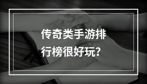 传奇类手游排行榜很好玩？