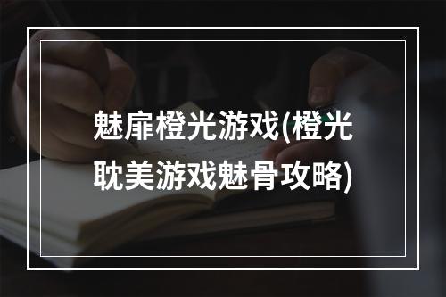 魅扉橙光游戏(橙光耽美游戏魅骨攻略)