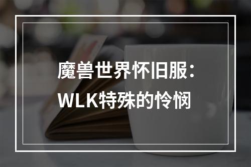 魔兽世界怀旧服：WLK特殊的怜悯