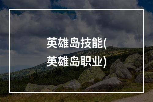 英雄岛技能(英雄岛职业)