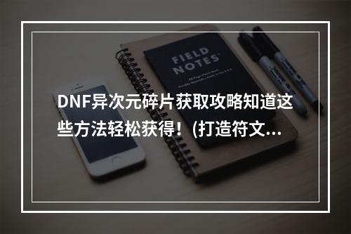 DNF异次元碎片获取攻略知道这些方法轻松获得！(打造符文等级装备，看这里！DNF异次元碎片获取技巧大揭秘！)