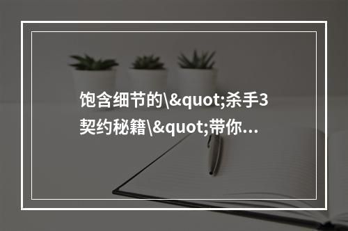 饱含细节的\"杀手3契约秘籍\"带你领略真正的职业杀手之路