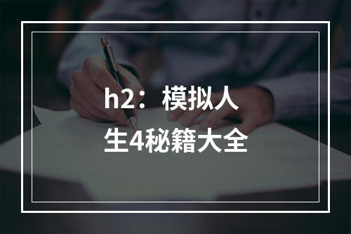 h2：模拟人生4秘籍大全