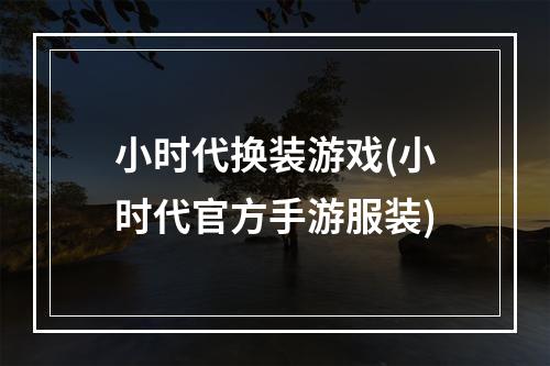 小时代换装游戏(小时代官方手游服装)