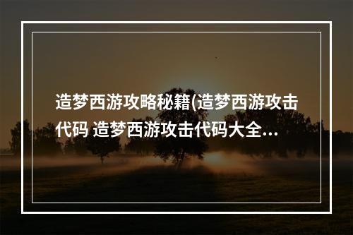 造梦西游攻略秘籍(造梦西游攻击代码 造梦西游攻击代码大全)